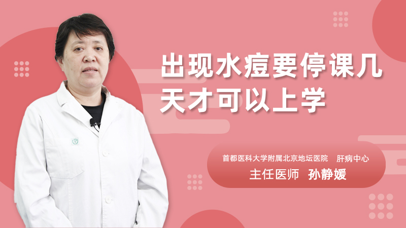 出现水痘要停课几天才可以上学