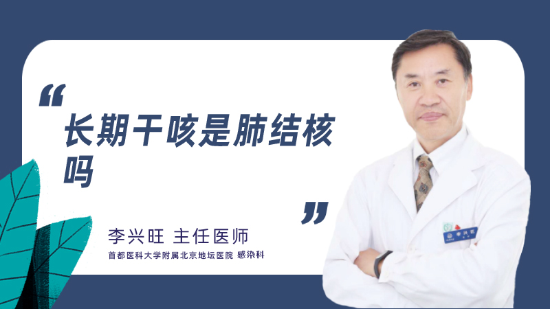 长期干咳是肺结核吗