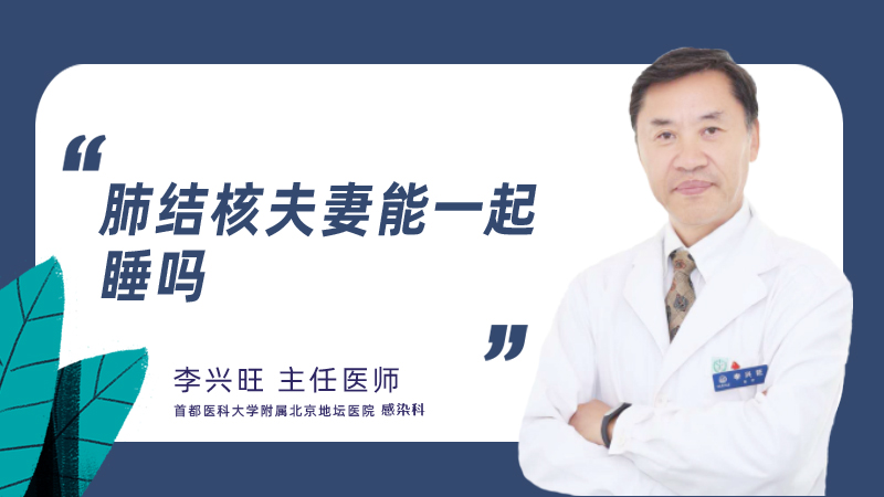 肺结核夫妻能一起睡吗