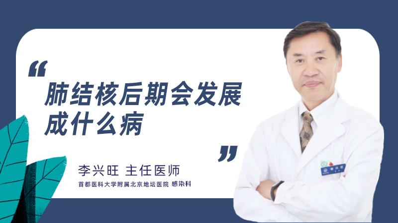 肺结核后期会发展成什么病