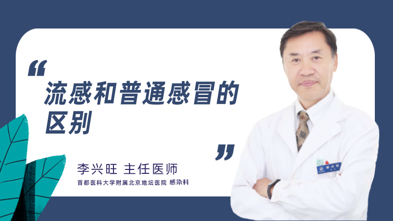 流感和普通感冒的区别