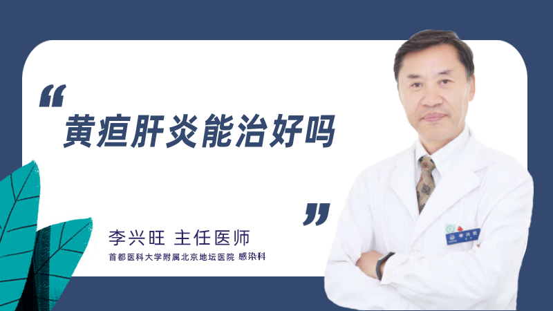 黄疸肝炎能治好吗