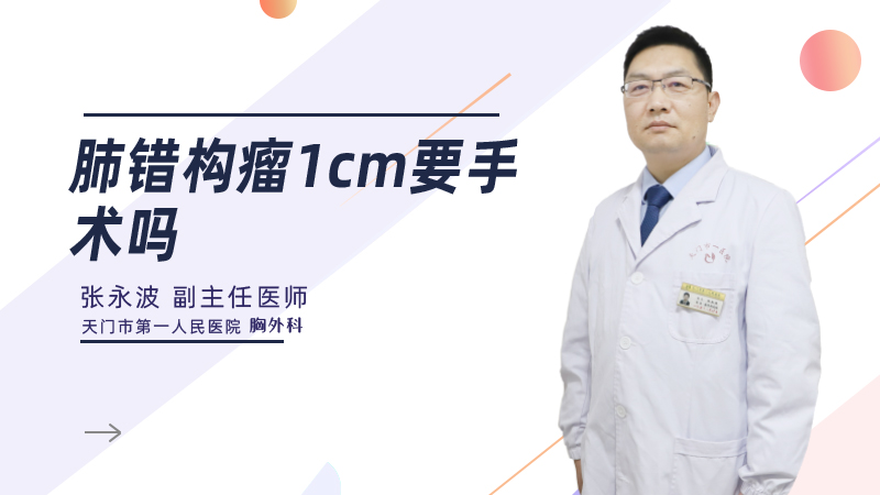 肺错构瘤1cm要手术吗