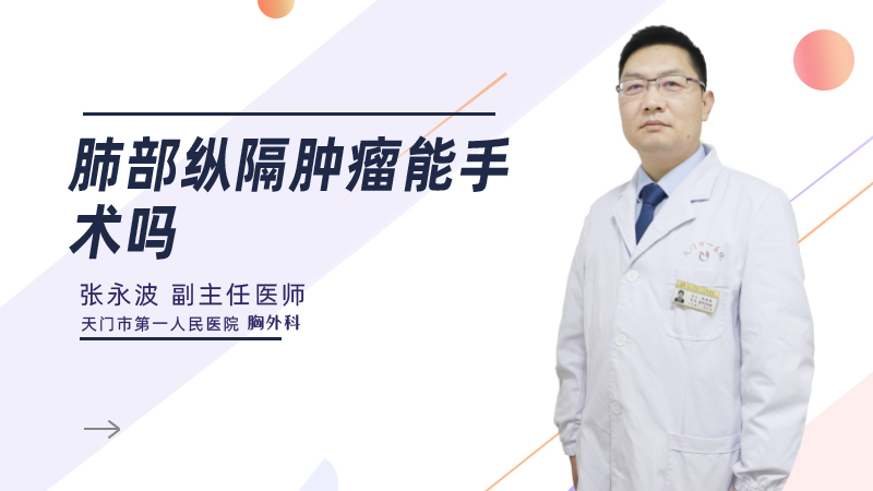 肺部纵隔肿瘤能手术吗