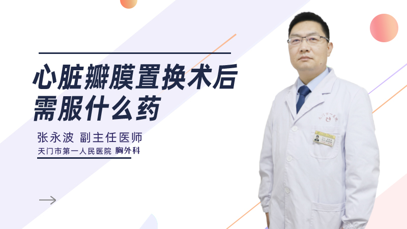 心脏瓣膜置换术后需服什么药