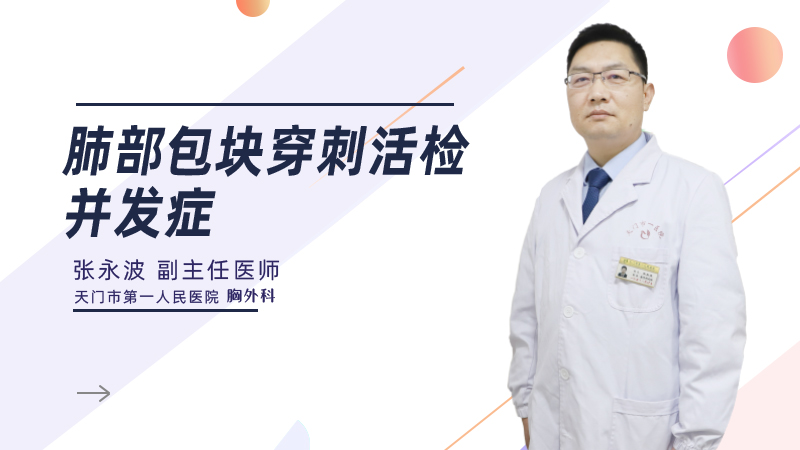 肺部包块穿刺活检并发症