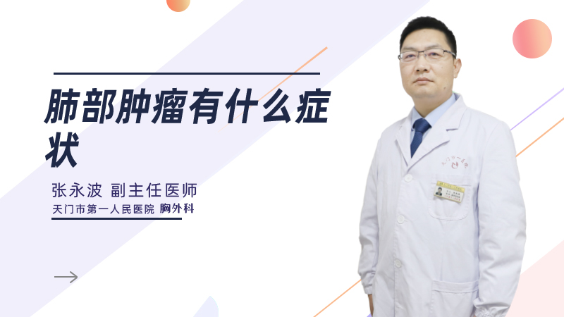 肺部肿瘤有什么症状