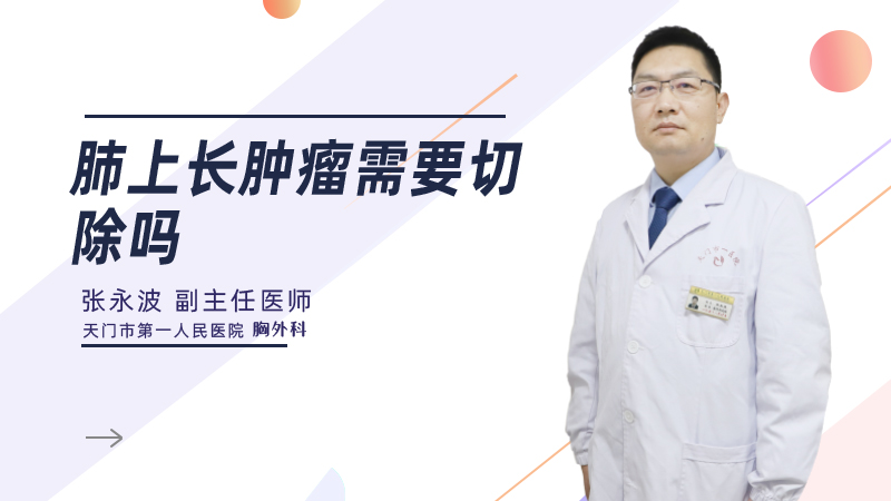 肺上长肿瘤需要切除吗