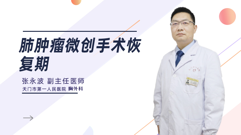 肺肿瘤微创手术恢复期
