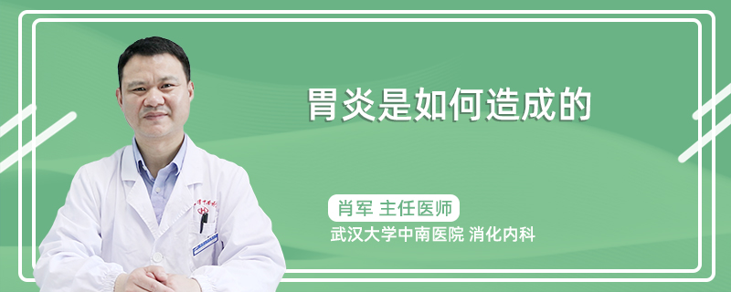 胃炎是如何造成的