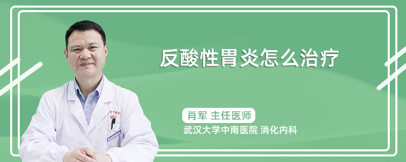反酸性胃炎怎么治疗