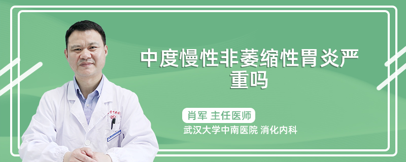 中度慢性非萎缩性胃炎严重吗