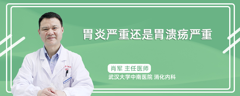 胃炎严重还是胃溃疡严重