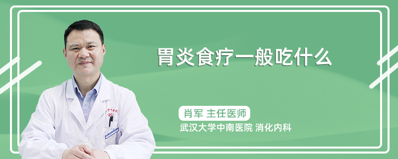 胃炎食疗一般吃什么