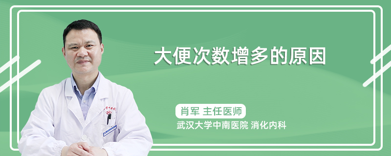 大便次数增多的原因