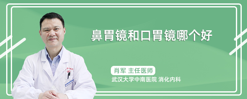 鼻胃镜和口胃镜哪个好