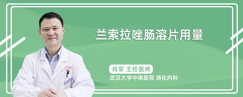 兰索拉唑肠溶片的用量