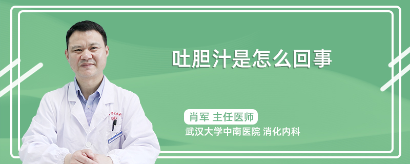 吐胆汁是怎么回事