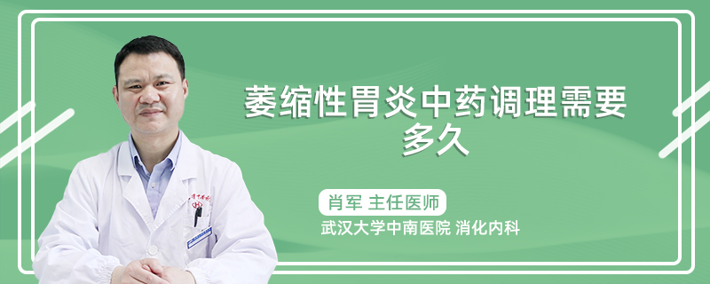 萎缩性胃炎中药调理需要多久