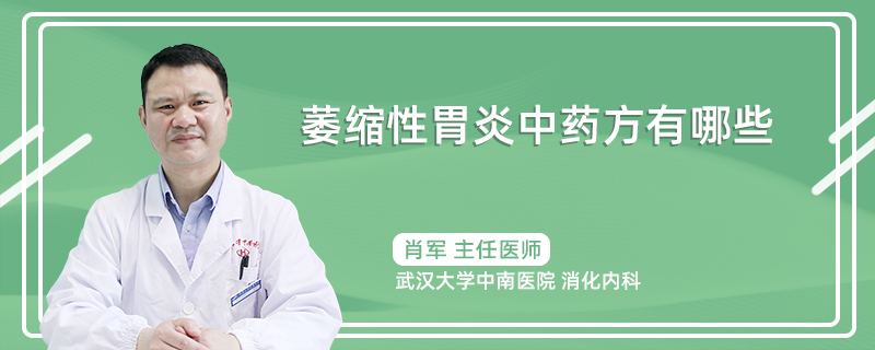 萎缩性胃炎中药方有哪些