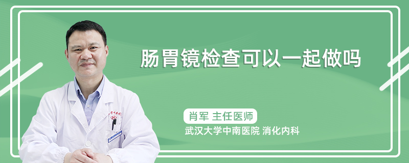 肠胃镜检查可以一起做吗