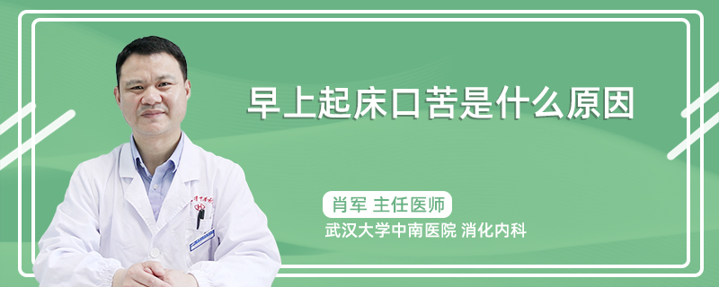 早上起床口苦是什么原因