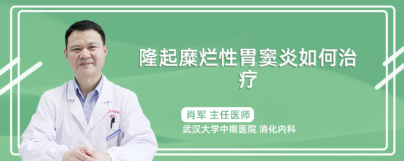 隆起糜烂性胃窦炎如何治疗