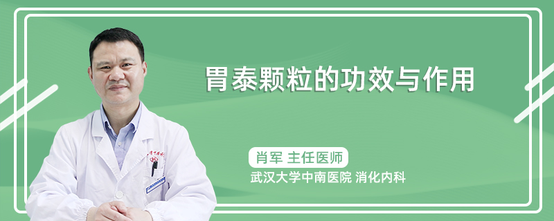 胃泰颗粒的功效与作用