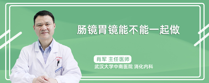 肠镜胃镜能不能一起做