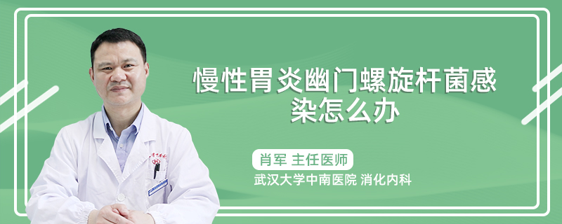 慢性胃炎幽门螺旋杆菌感染怎么办