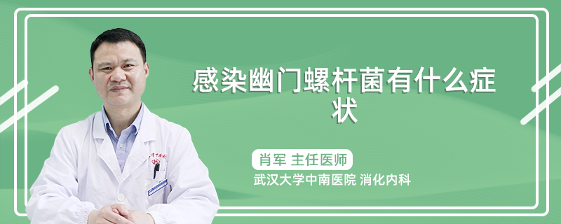 感染幽门螺杆菌有什么症状