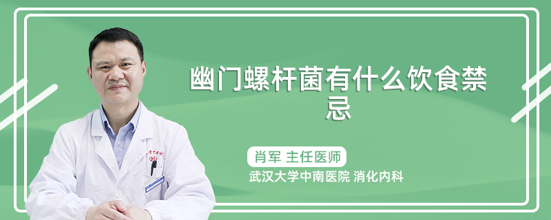 幽门螺杆菌有什么饮食禁忌