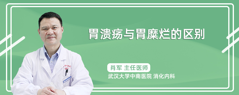 胃溃疡与胃糜烂的区别