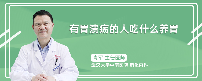 有胃溃疡的人吃什么养胃