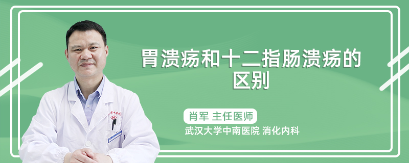 胃溃疡和十二指肠溃疡的区别