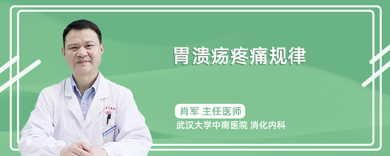 胃溃疡的疼痛规律