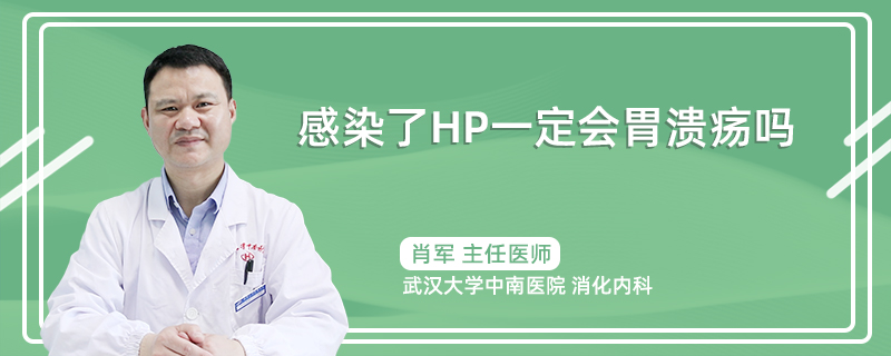 感染了HP一定会胃溃疡吗