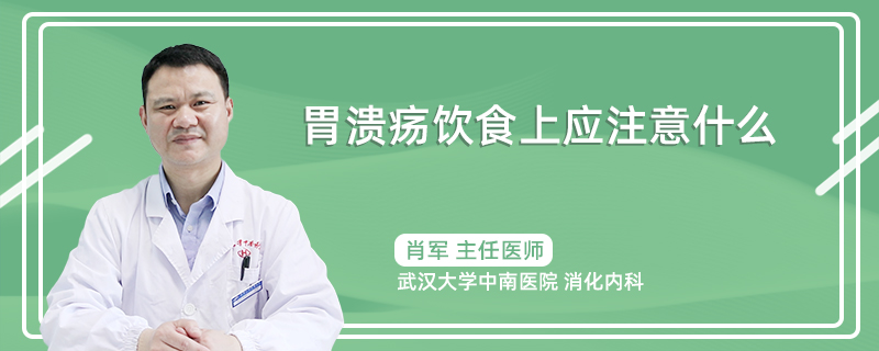 胃溃疡饮食上应注意什么