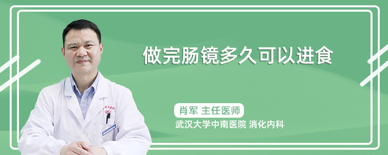 做完肠镜多久可以进食