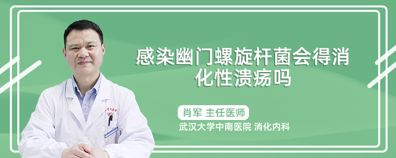 感染幽门螺旋杆菌会得消化性溃疡吗
