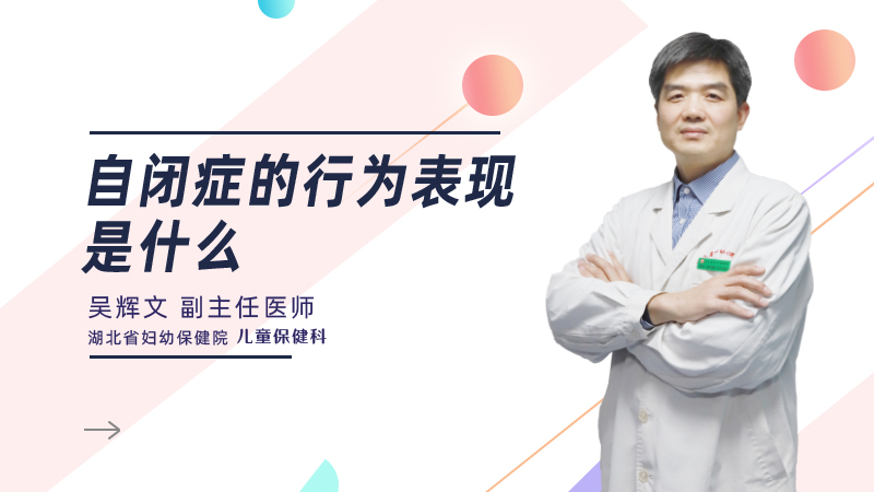 自闭症的行为表现是什么