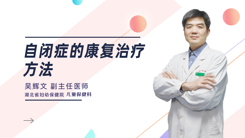 自闭症的康复治疗方法