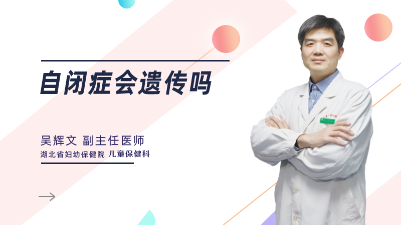 自闭症会遗传吗