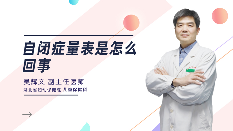 自闭症量表是怎么回事