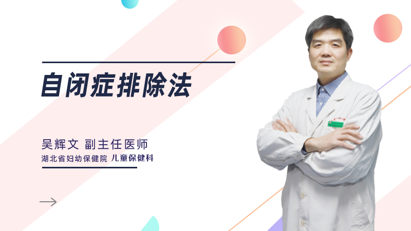 自闭症排除法