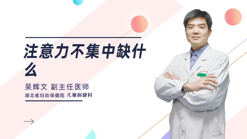 注意力不集中缺什么