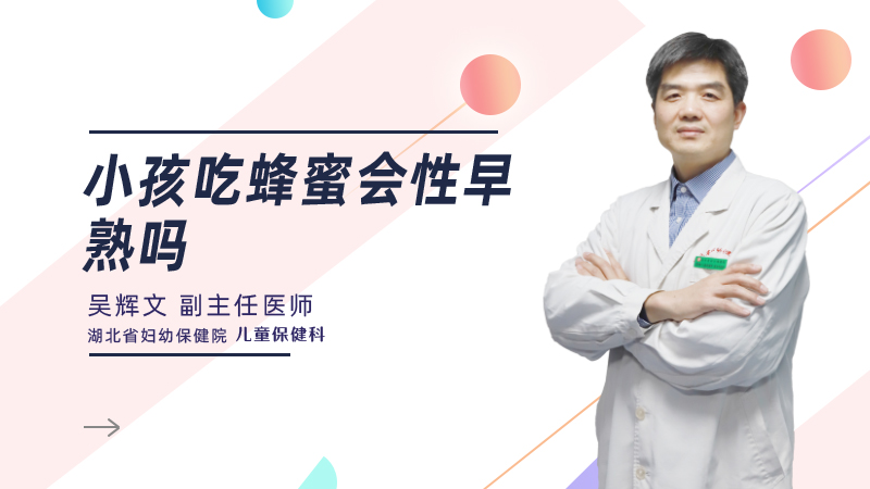 小孩吃蜂蜜会性早熟吗