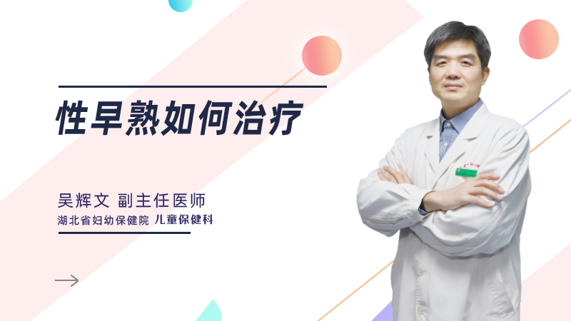 性早熟如何治疗