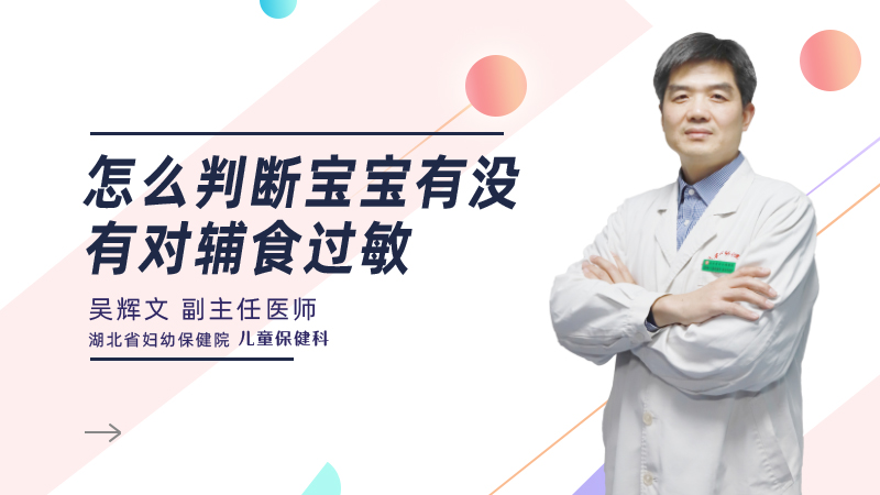 怎么判断宝宝有没有对辅食过敏