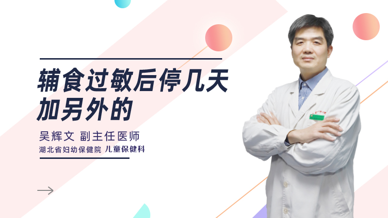 辅食过敏后停几天加另外的